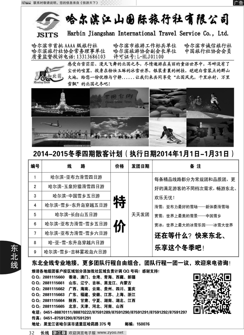 32 哈尔滨江山国际旅行社 