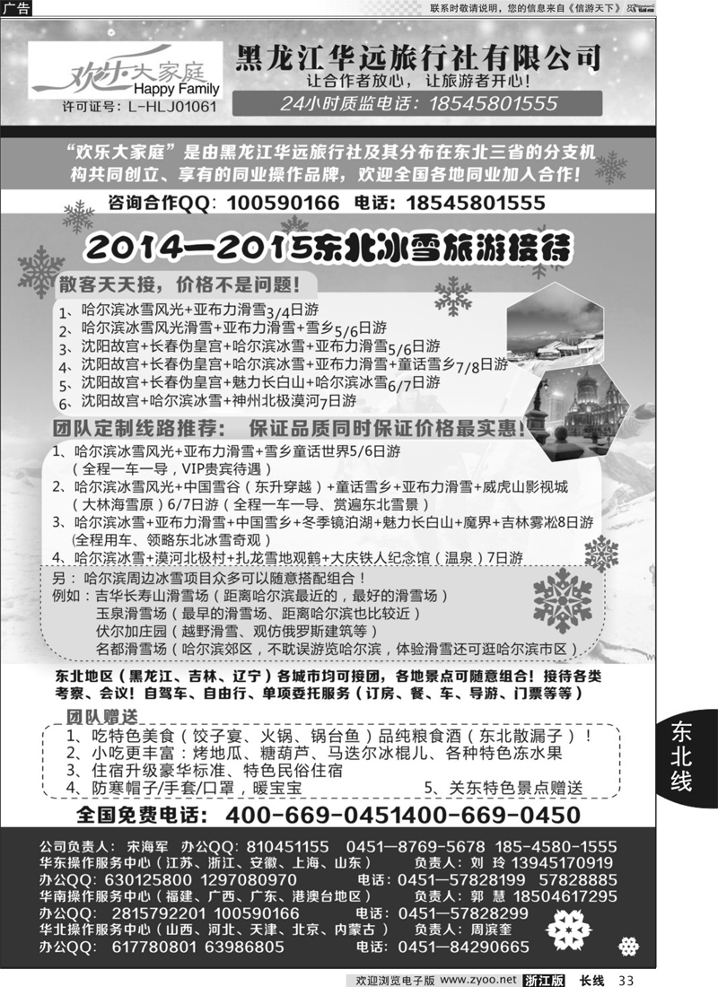 33 东北冰雪之旅-黑龙江华远国际旅行社 