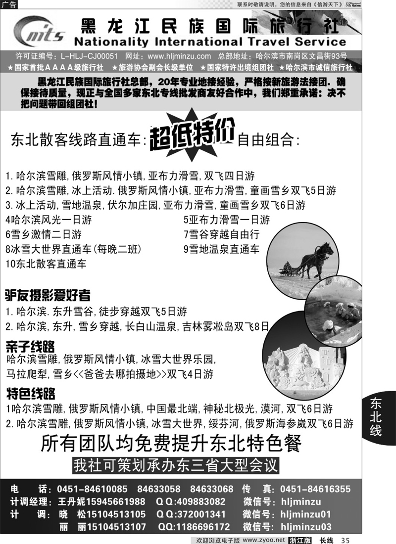 35 黑龙江民族国际旅行社 