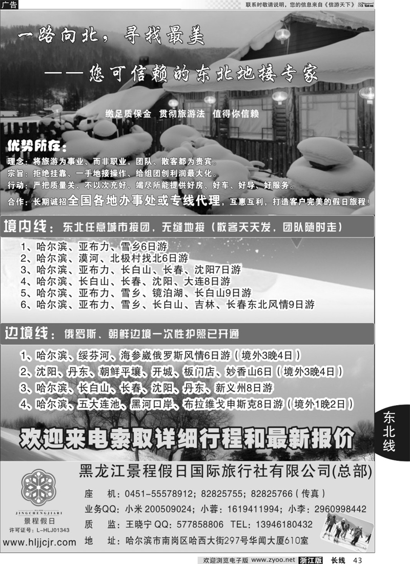 43 大东北品质地接——黑龙江景程假日国旅（总部） 