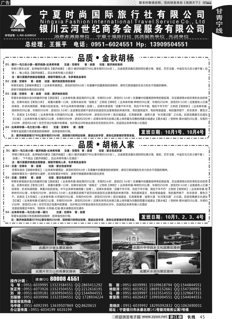 45 宁夏时尚国际旅行社有限公司 