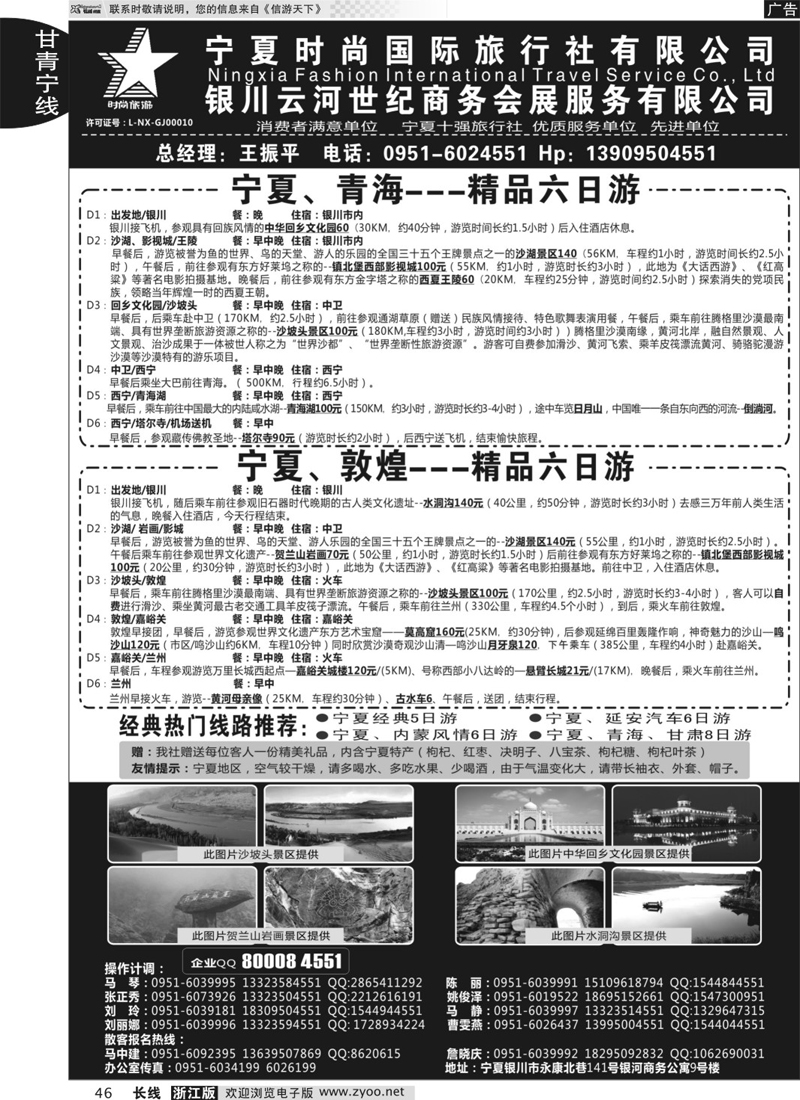 46 宁夏时尚国际旅行社有限公司 