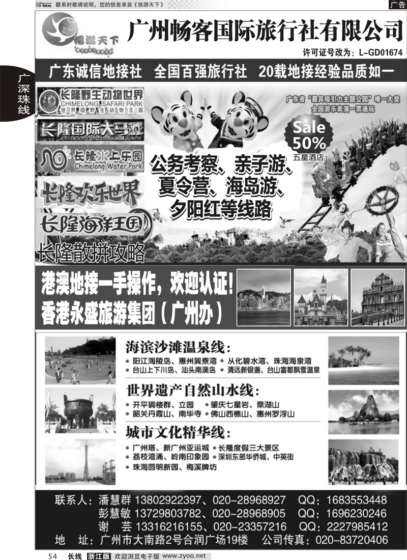 54 广州畅客国际旅行社有限公司 