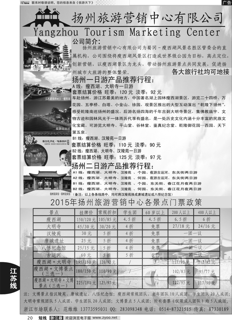20  扬州旅游营销中心-2015景区门票政策及推荐线路   