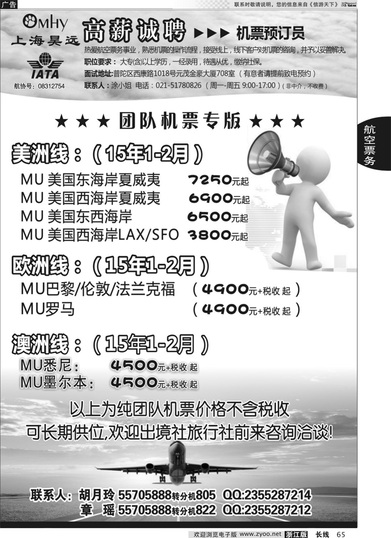 65 上海昊远国际团队机票&诚聘 
