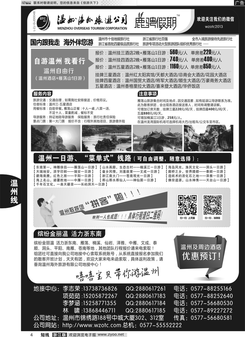 4  温州海外旅游有限公司  