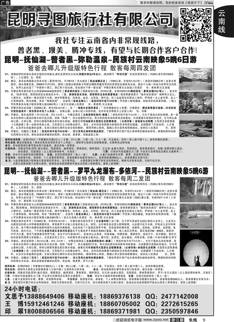 9 昆明寻图旅行社-普者黑、腾冲专线 