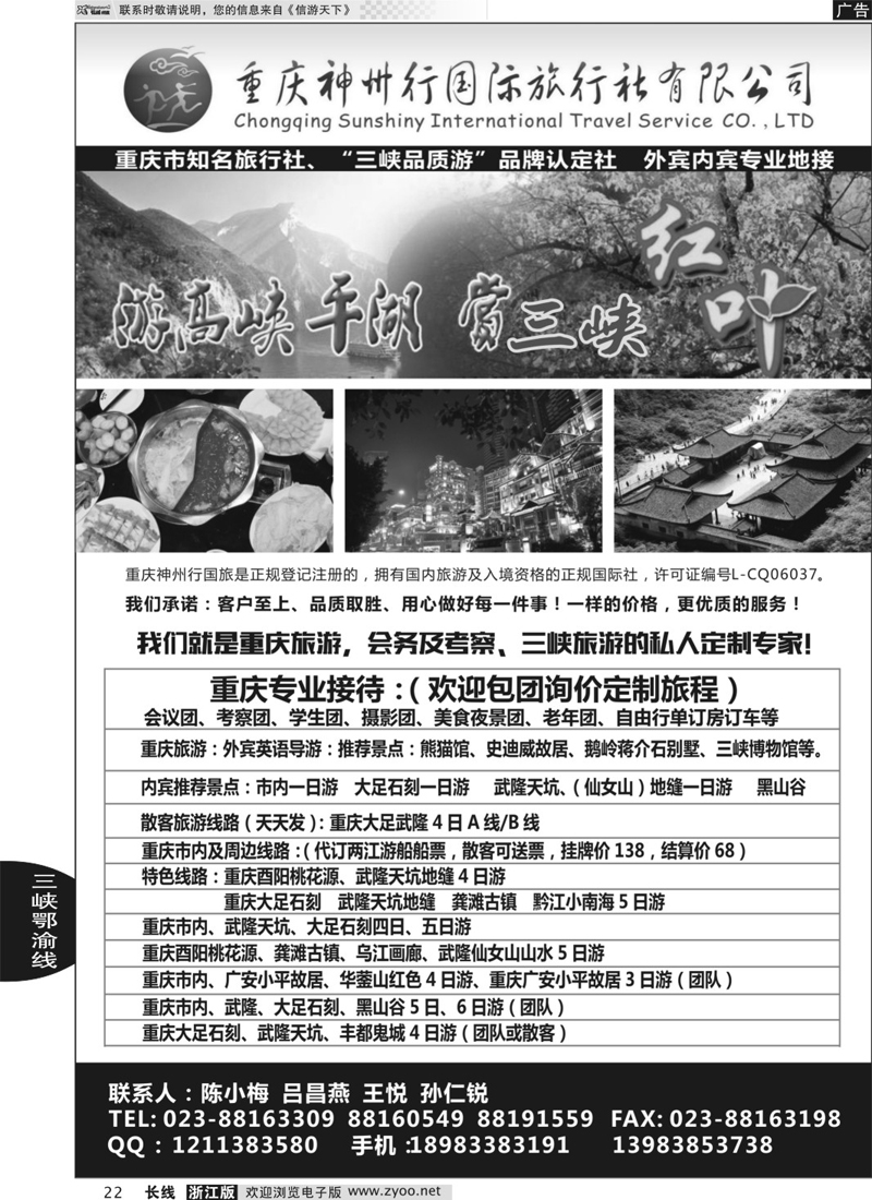 22 重庆神州行国际旅行社 