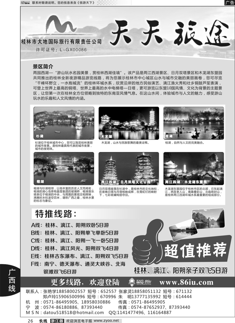 26 天天旅途●桂林大地国际旅行社 