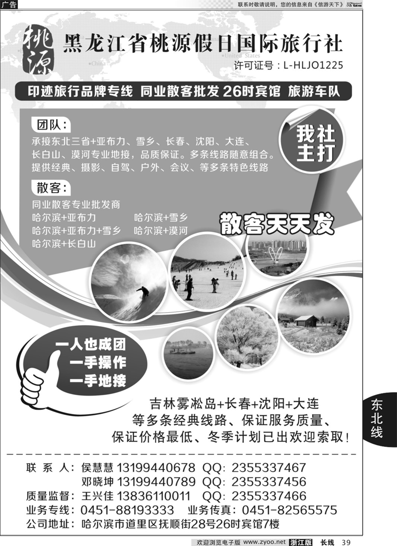 39 黑龙江省桃源假日国际旅行社 