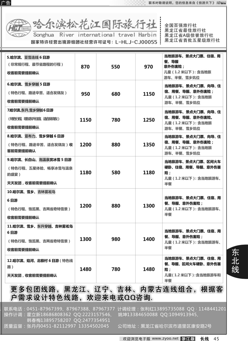 45 东北旅游——哈尔滨松花江国旅 