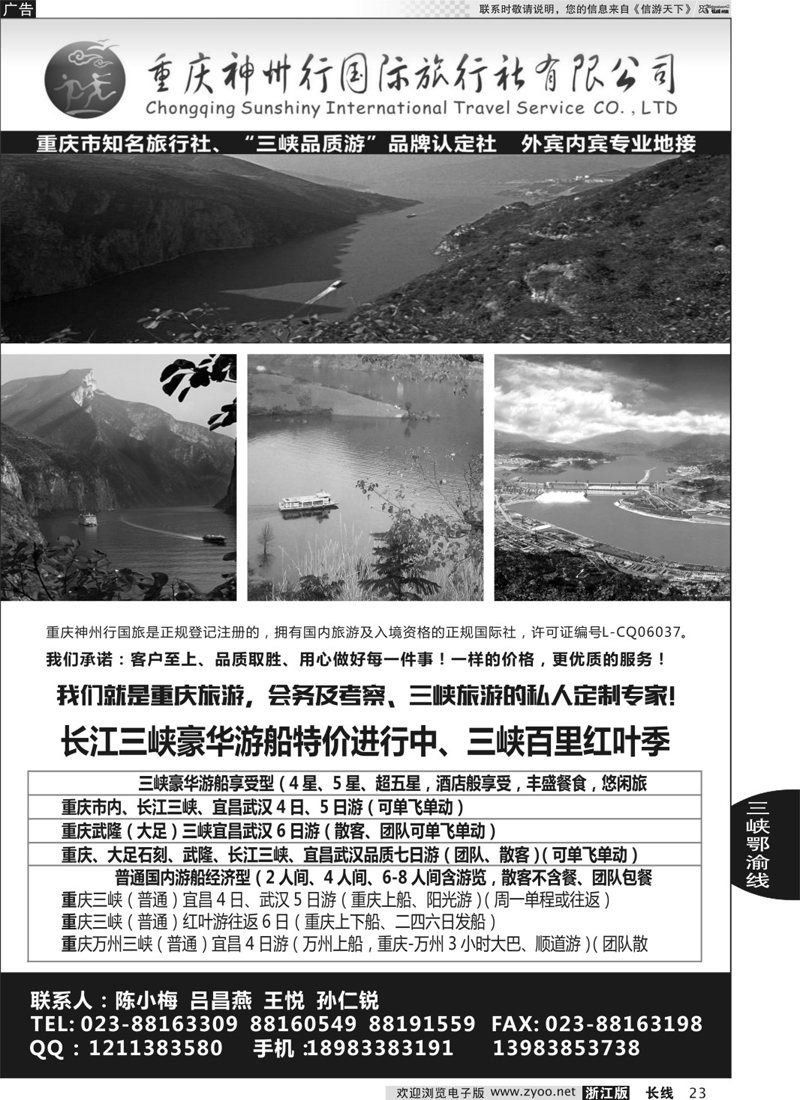 23 重庆神州行国际旅行社 
