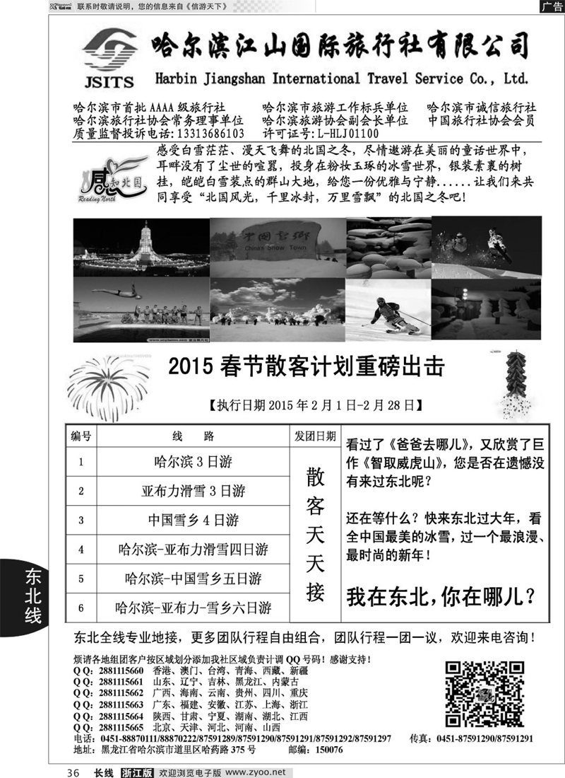 36 哈尔滨江山国际旅行社 