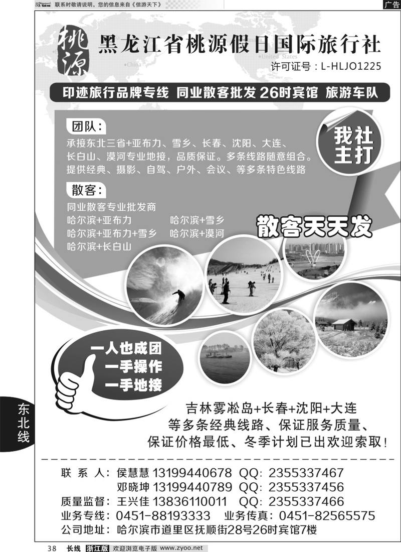 38 黑龙江省桃源假日国际旅行社 