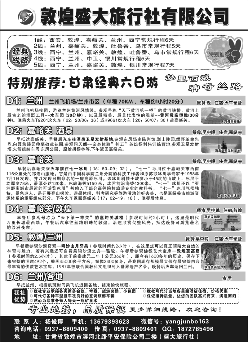 敦煌盛大旅行社有限公司 东北版