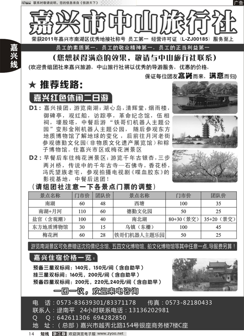 14 嘉兴中山旅行社 