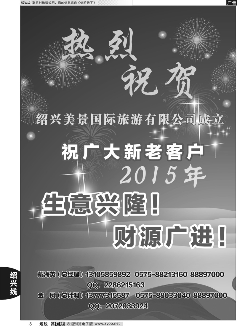 8 绍兴美景旅游有限公司 