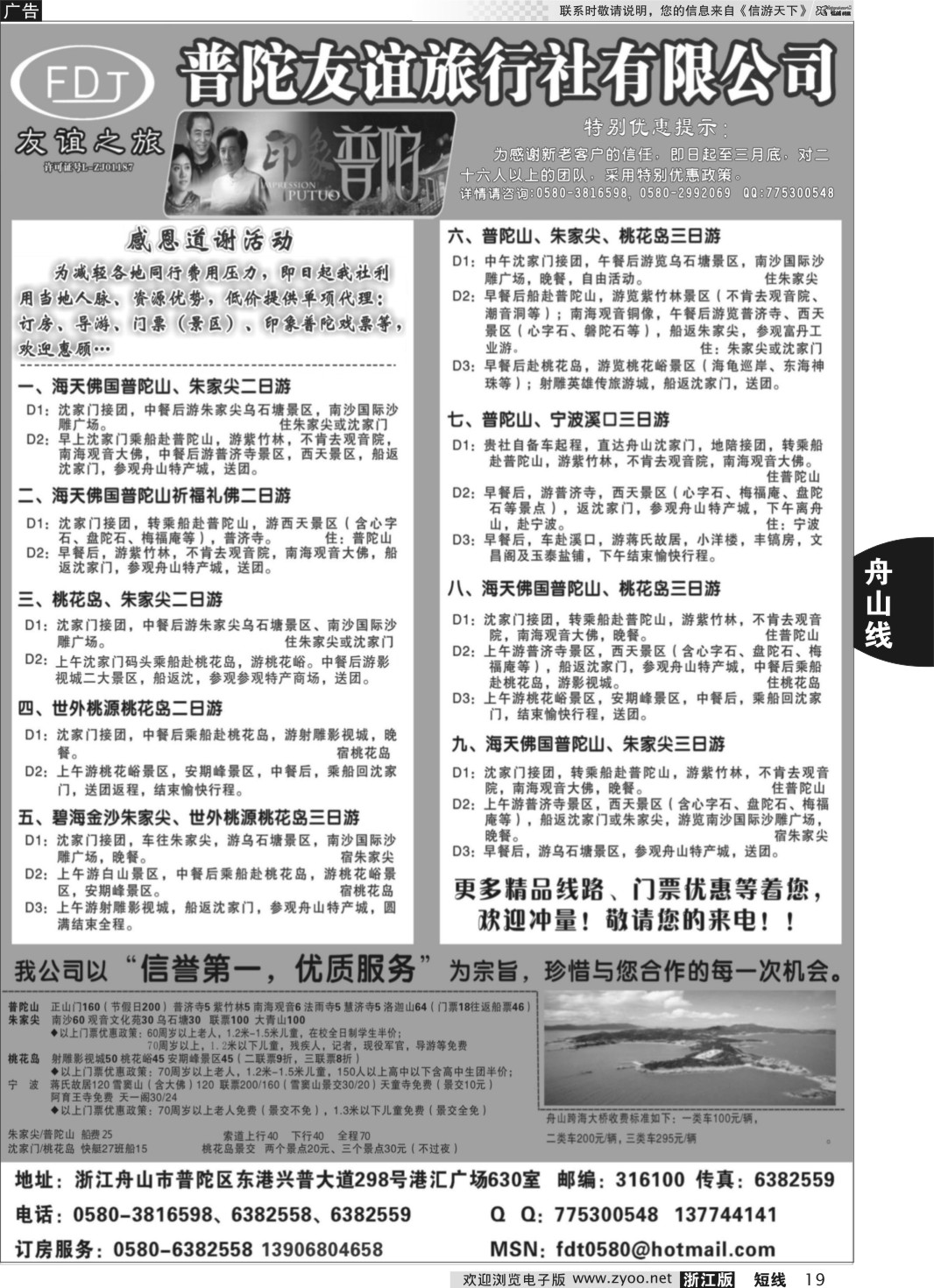 19 普陀友谊旅行社—普陀山·朱家尖·桃花岛专业地接  1 黑 