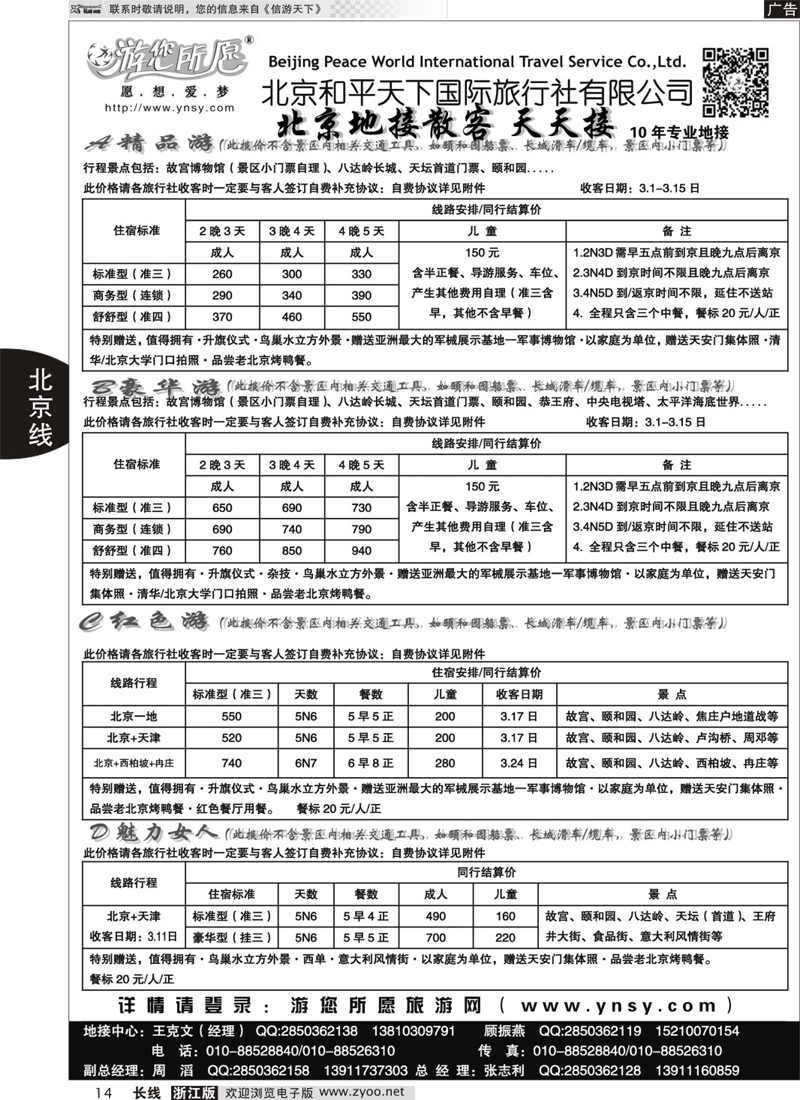 14 北京和平天下？？全国散 