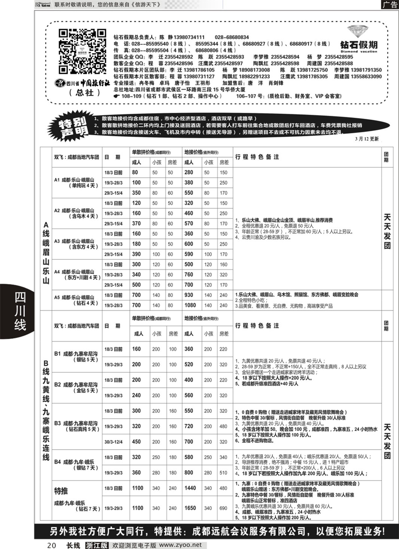 20 四川省中国旅行社（总社）●四川地接·钻石假期·九黄峨乐 