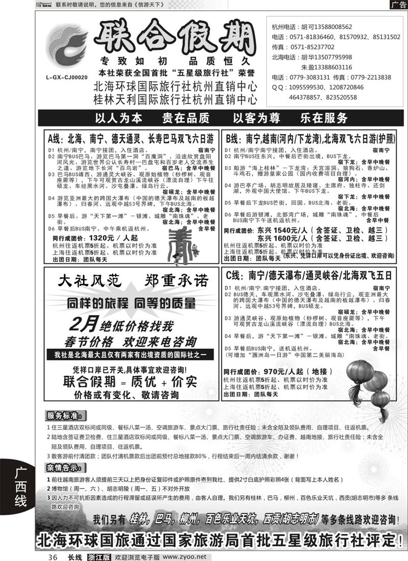 36 胡可●联合假期●北海环球国旅 
