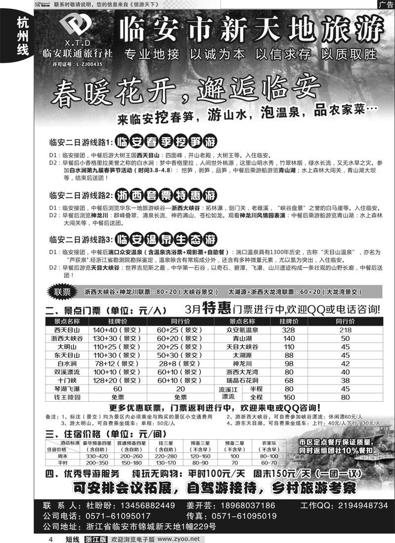 4  临安联通旅行社●新天地旅游  ｛01244｝