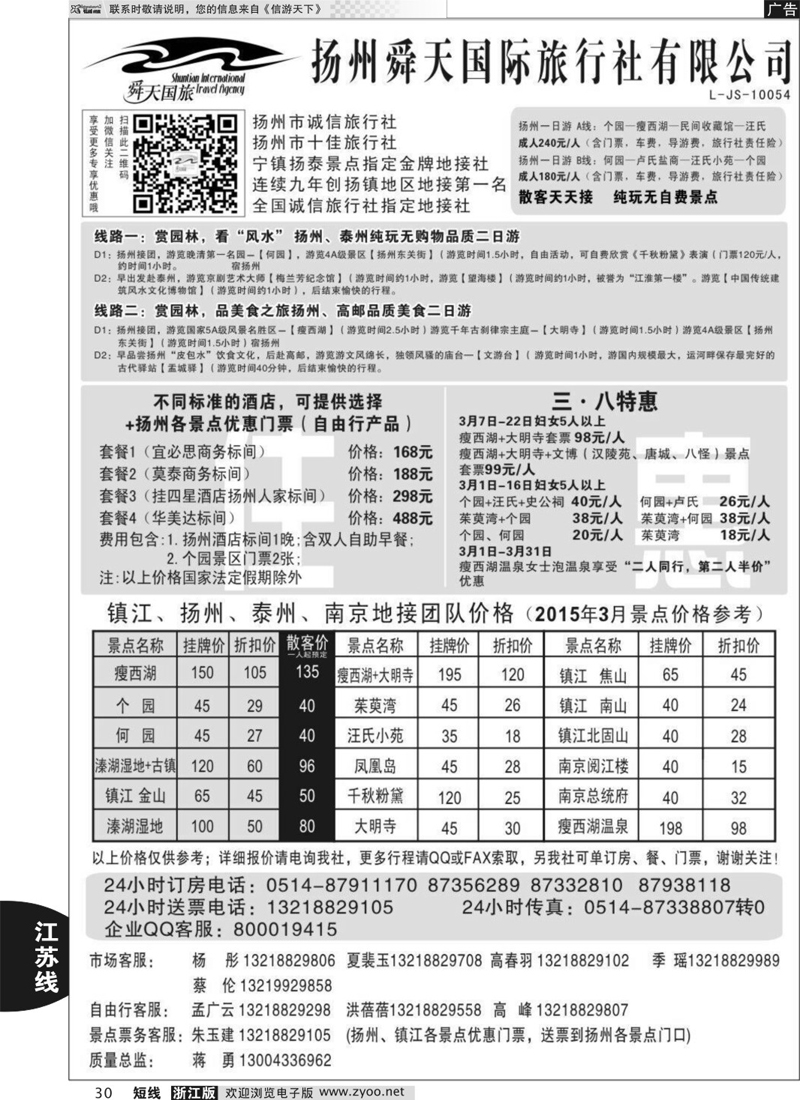 30  扬州舜天国际旅行社  