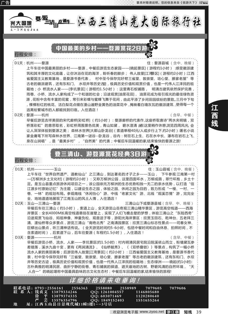39  三清山光大国际旅行社  
