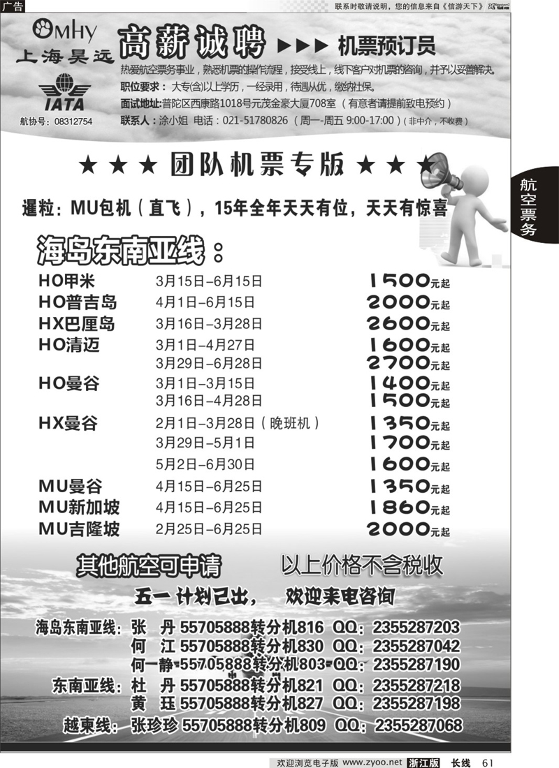 61 上海昊远国际团队机票&诚聘2 ｛06757｝