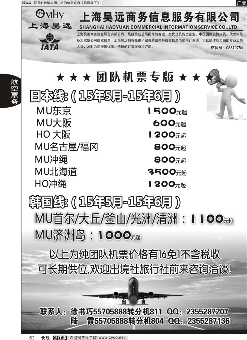 62 上海昊远国际团队机票3 ｛06757｝