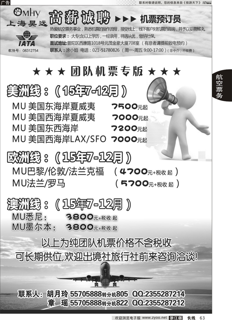 63 上海昊远国际团队机票&诚聘4 ｛06757｝