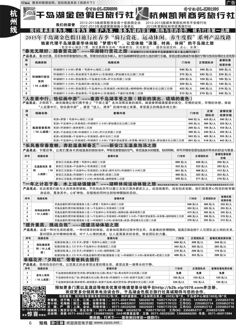 6 千岛湖金色假日旅行社／杭州凯莱商务旅行社 