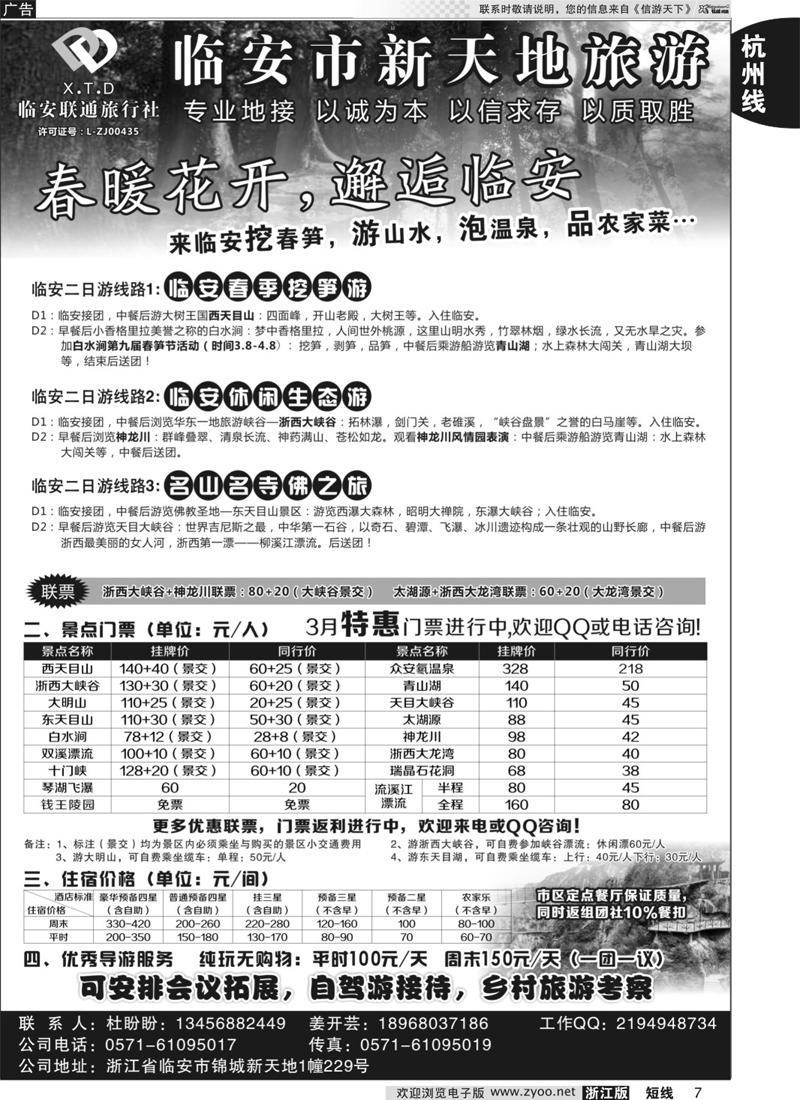 7 临安联通旅行社●新天地旅游 ｛01244｝