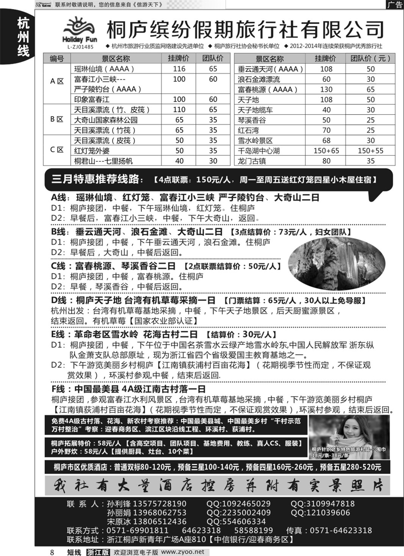 8 桐庐缤纷假期旅行社有限公司？ ｛01500｝