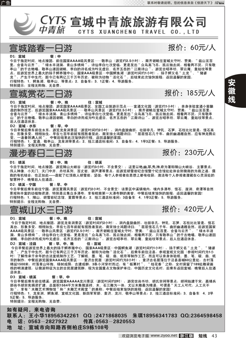 43 宣城中青旅旅游有限公司 