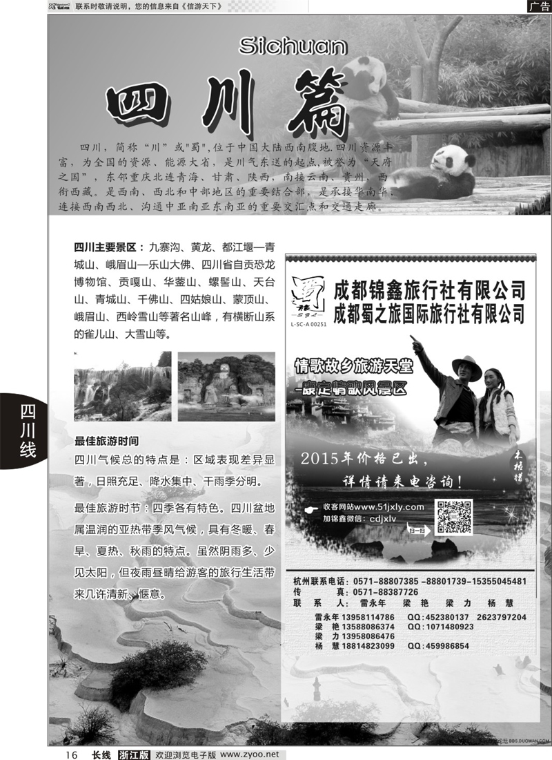 16 成都蜀之旅国际旅行社 