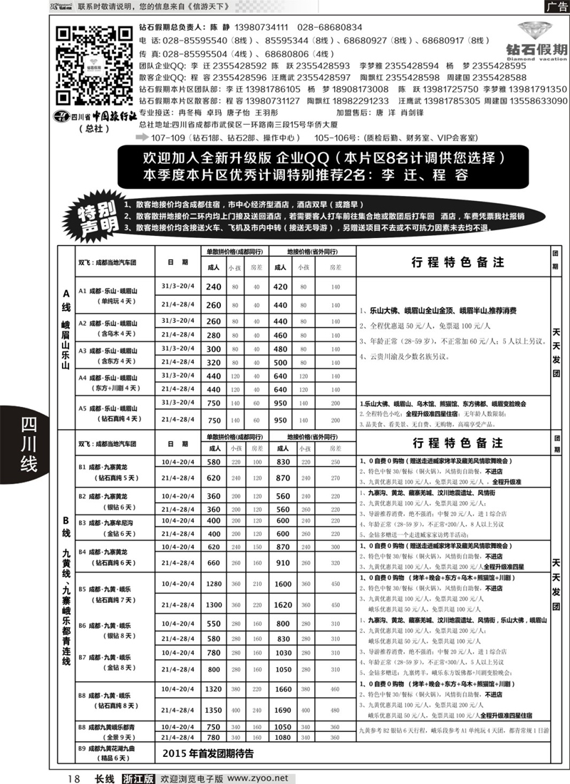 18 四川省中国旅行社（总社）●四川地接·钻石假期·九黄峨乐 