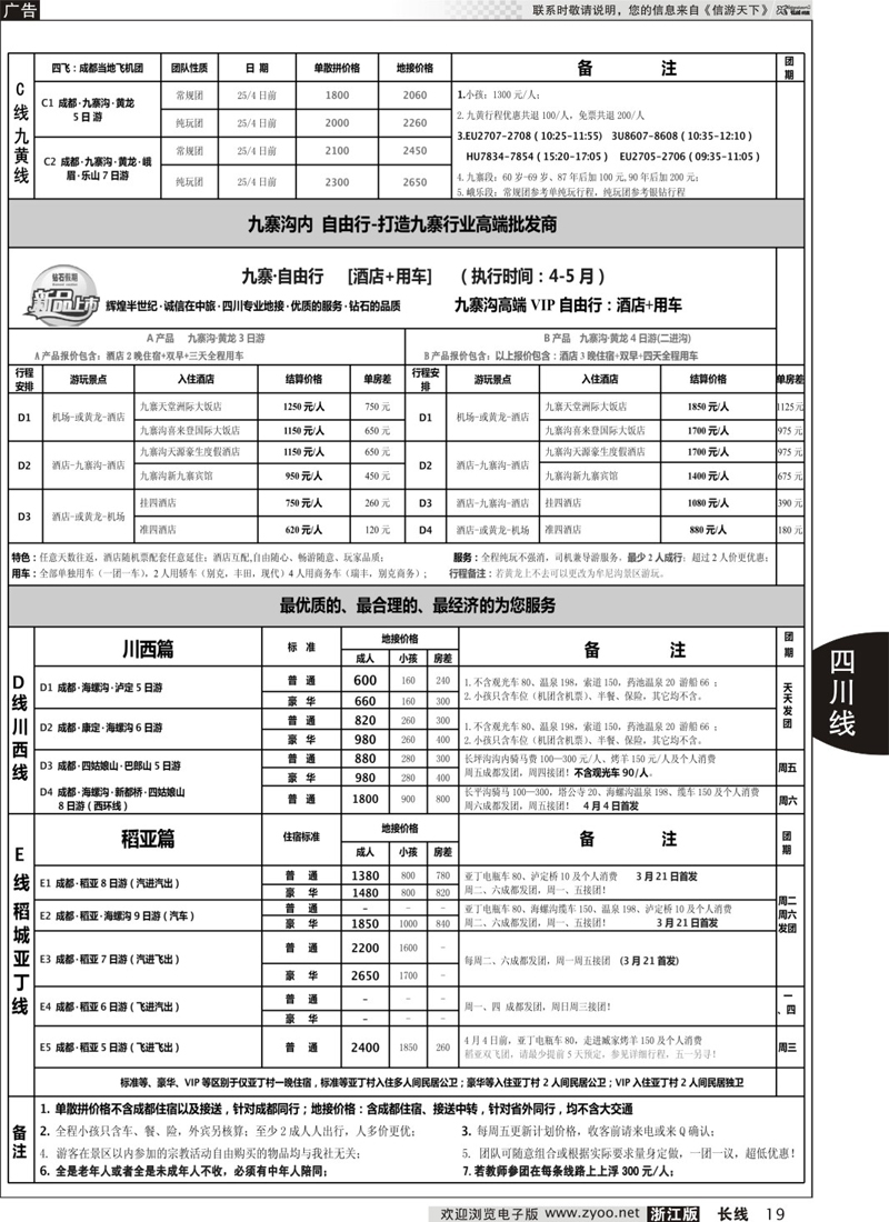 19 四川省中国旅行社（总社）●四川地接·钻石假期·川西稻亚 