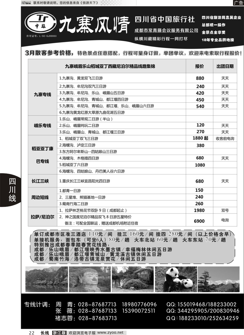 22 四川省中国旅行社-九寨风情 