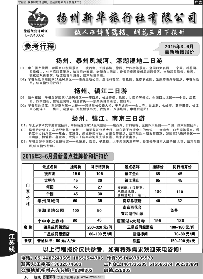 30 扬州新华旅行社 