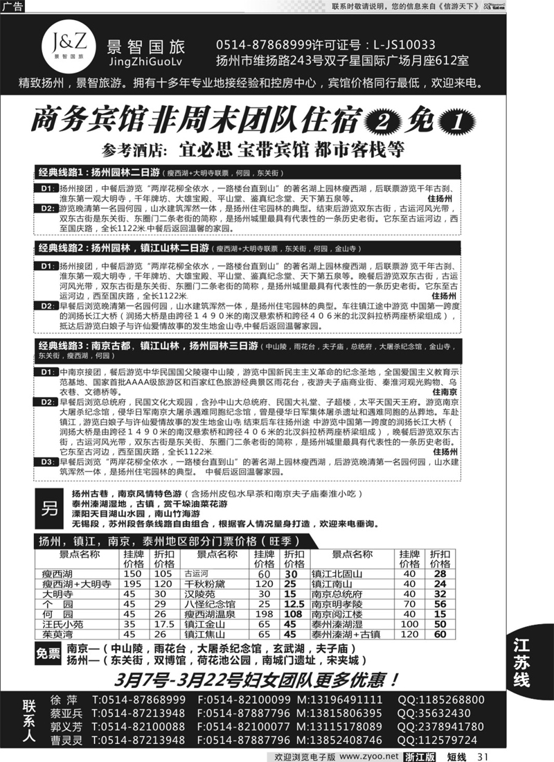 31 扬州景智国旅 