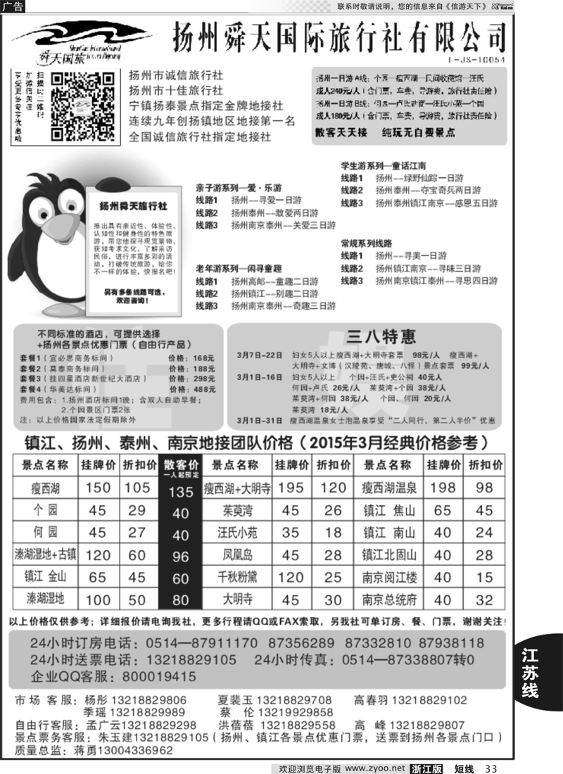 33 扬州舜天国际旅行社 