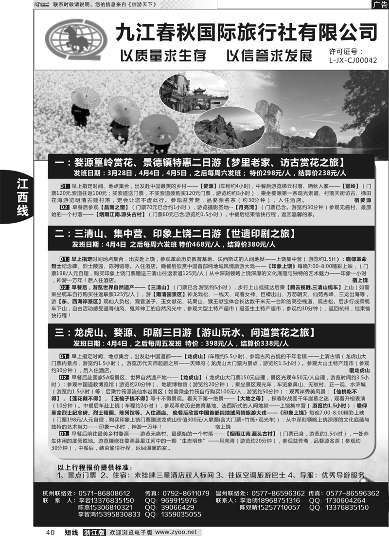 40 九江春秋国际旅行社有限公司  