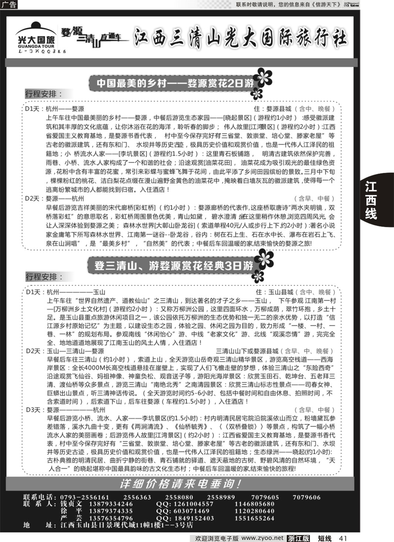 41 三清山光大国际旅行社 