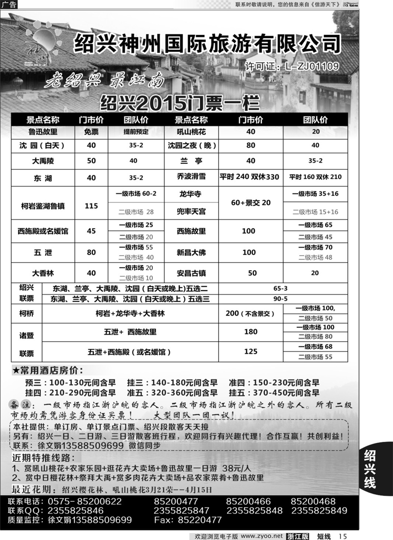 15 绍兴神州国际旅游有限公司 