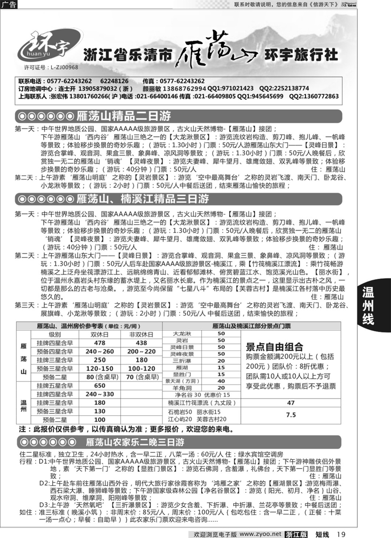 19 浙江省乐清市雁荡山环宇旅行社 