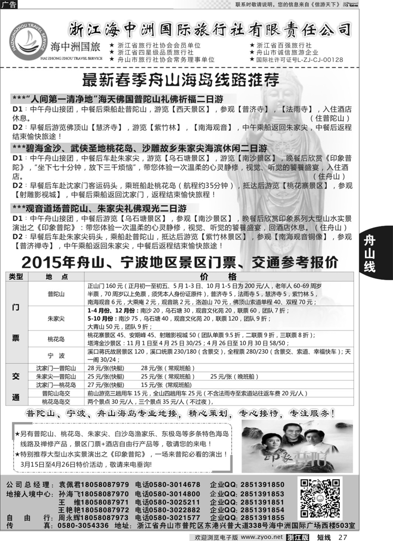 27 浙江海中洲国际旅行社 