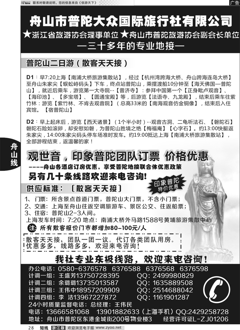 28 普陀大众旅行社 
