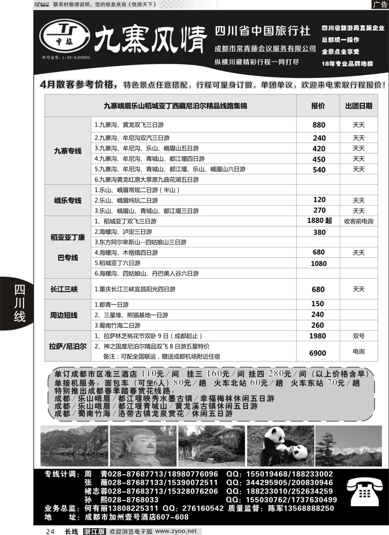 24  四川省中国旅行社-九寨风情  