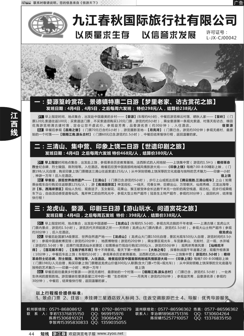 44 九江春秋国际旅行社有限公司  